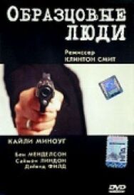 Постер к Образцовые люди смотреть онлайн на HD Rezka