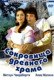 Постер к Сокровища древнего храма смотреть онлайн на HD Rezka