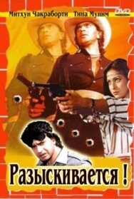 Постер к Разыскивается смотреть онлайн на HD Rezka