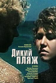 Постер к Дикий пляж смотреть онлайн на HD Rezka