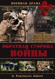 Постер к Обратная сторона войны смотреть онлайн на HD Rezka