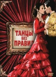 Постер к Танцы без правил смотреть онлайн на HD Rezka