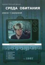 Постер к Среда обитания смотреть онлайн на HD Rezka