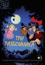 Постер к Три разбойника смотреть онлайн на HD Rezka