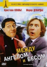 Постер к Между ангелом и бесом смотреть онлайн на HD Rezka