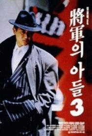 Постер к Сын генерала 3 смотреть онлайн на HD Rezka