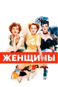 Постер к Женщины смотреть онлайн на HD Rezka