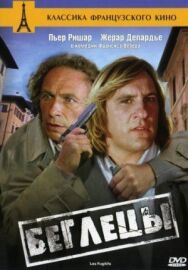 Постер к Беглецы смотреть онлайн на HD Rezka