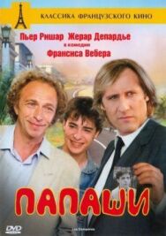Постер к Папаши смотреть онлайн на HD Rezka