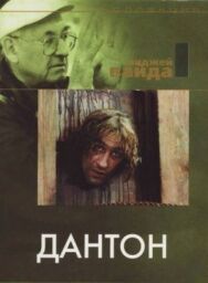 Постер к Дантон смотреть онлайн на HD Rezka