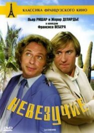 Постер к Невезучие смотреть онлайн на HD Rezka