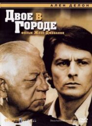 Постер к Двое в городе смотреть онлайн на HD Rezka