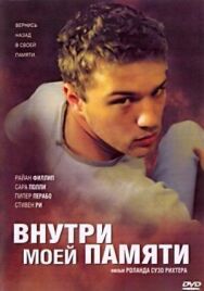 Постер к Внутри моей памяти смотреть онлайн на HD Rezka