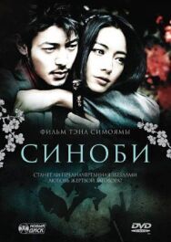 Постер к Синоби смотреть онлайн на HD Rezka