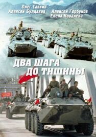 Постер к Два шага до тишины смотреть онлайн на HD Rezka