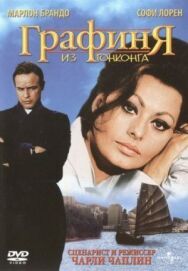 Постер к Графиня из Гонконга смотреть онлайн на HD Rezka