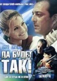 Постер к Да будет так! смотреть онлайн на HD Rezka
