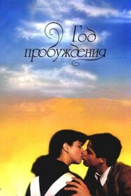 Постер к Год пробуждения смотреть онлайн на HD Rezka
