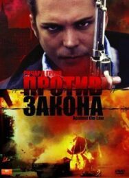 Постер к Против закона смотреть онлайн на HD Rezka