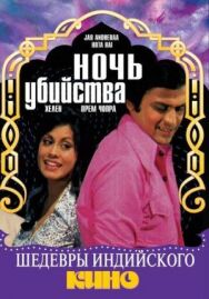 Постер к Ночь убийства смотреть онлайн на HD Rezka