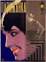 Постер к Парижанка смотреть онлайн на HD Rezka