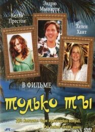 Постер к Только ты смотреть онлайн на HD Rezka