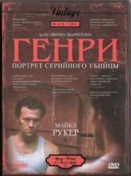 Постер к Генри: Портрет серийного убийцы смотреть онлайн на HD Rezka