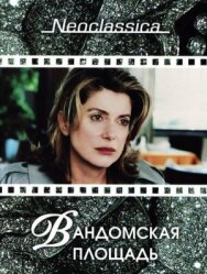 Постер к Вандомская площадь смотреть онлайн на HD Rezka