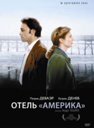 Постер к Отель «Америка» смотреть онлайн на HD Rezka