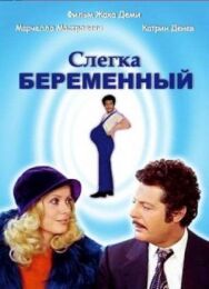 Постер к Слегка беременный смотреть онлайн на HD Rezka