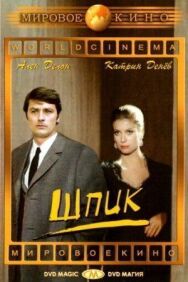 Постер к Шпик смотреть онлайн на HD Rezka