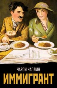 Постер к Иммигрант смотреть онлайн на HD Rezka