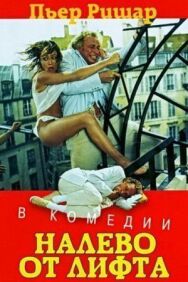 Постер к Налево от лифта смотреть онлайн на HD Rezka