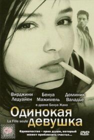 Постер к Одинокая девушка смотреть онлайн на HD Rezka