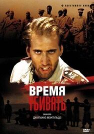 Постер к Время убивать смотреть онлайн на HD Rezka