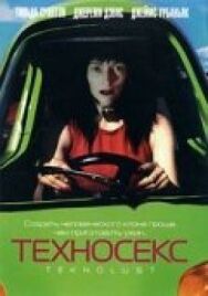 Постер к Техносекс смотреть онлайн на HD Rezka