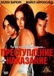 Постер к Преступление и наказание по-американски смотреть онлайн на HD Rezka
