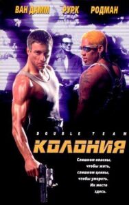 Постер к Колония смотреть онлайн на HD Rezka