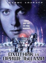 Постер к Охотник за пришельцами смотреть онлайн на HD Rezka
