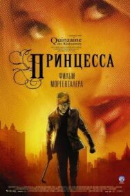 Постер к Принцесса смотреть онлайн на HD Rezka