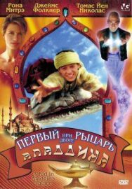 Постер к Первый рыцарь при дворе Аладдина смотреть онлайн на HD Rezka