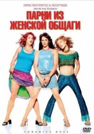 Постер к Парни из женской общаги смотреть онлайн на HD Rezka