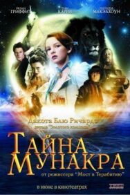 Постер к Тайна Мунакра смотреть онлайн на HD Rezka
