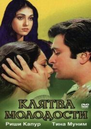 Постер к Клятва молодости смотреть онлайн на HD Rezka