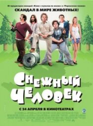 Постер к Снежный человек смотреть онлайн на HD Rezka
