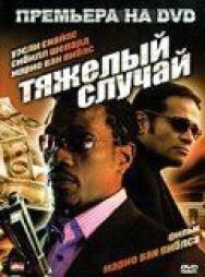 Постер к Тяжелый случай смотреть онлайн на HD Rezka