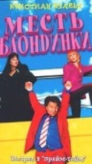 Постер к Месть блондинки смотреть онлайн на HD Rezka