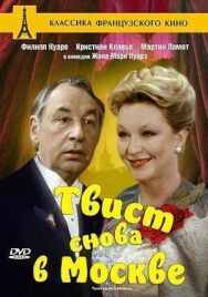 Постер к Твист снова в Москве смотреть онлайн на HD Rezka