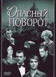 Постер к Опасный поворот смотреть онлайн на HD Rezka