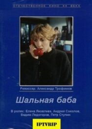 Постер к Шальная баба смотреть онлайн на HD Rezka